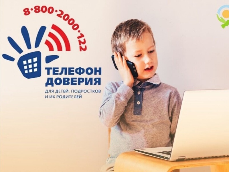 Общероссийский телефон доверия для детей и подростков