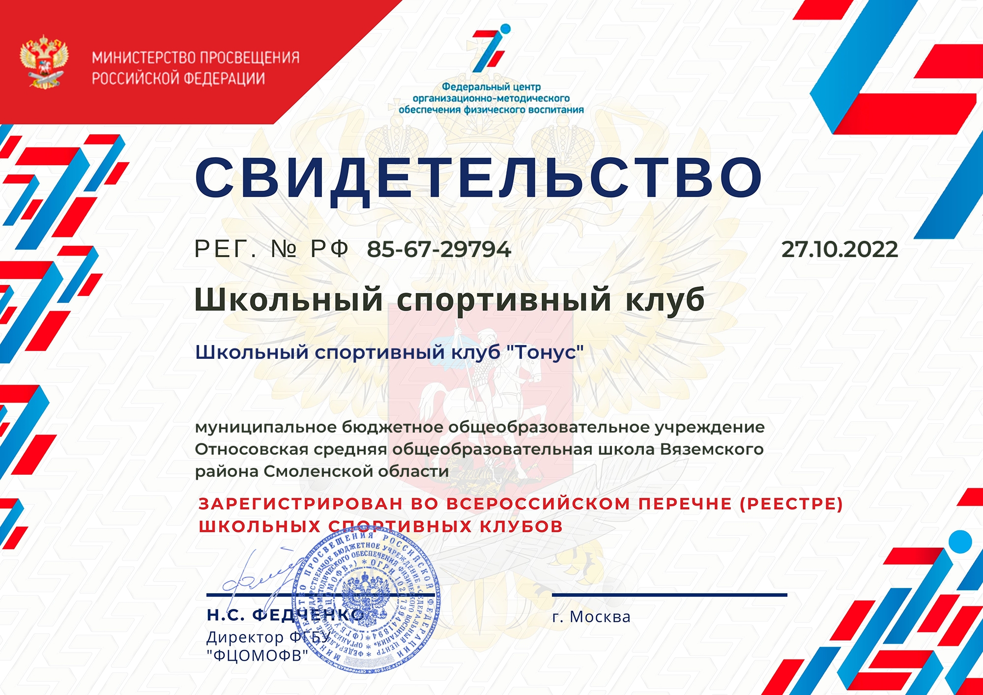 Свидетельство о ШСК Свидетельство о ШСК
