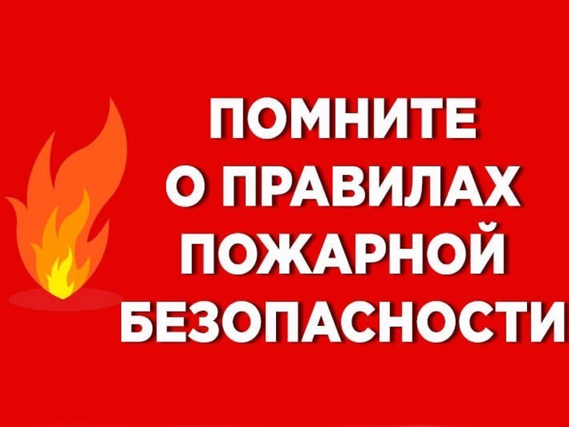Пожарная безопасность.
